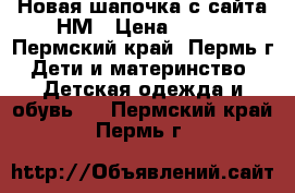 Новая шапочка с сайта НМ › Цена ­ 195 - Пермский край, Пермь г. Дети и материнство » Детская одежда и обувь   . Пермский край,Пермь г.